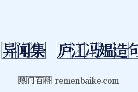 异闻集·庐江冯媪造句是什么意思的图片